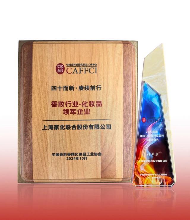 中国香料香精化妆品行业年会”科研实力闪耀现场K8凯发国际上海家化携多品牌参展“2