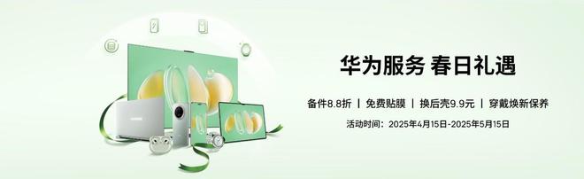 服务春日礼遇加倍暖心春日焕新正当时！华为(图3)